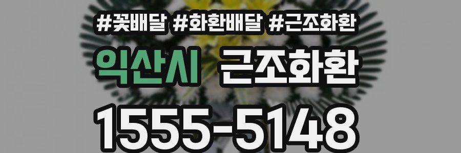 익산시 근조화환