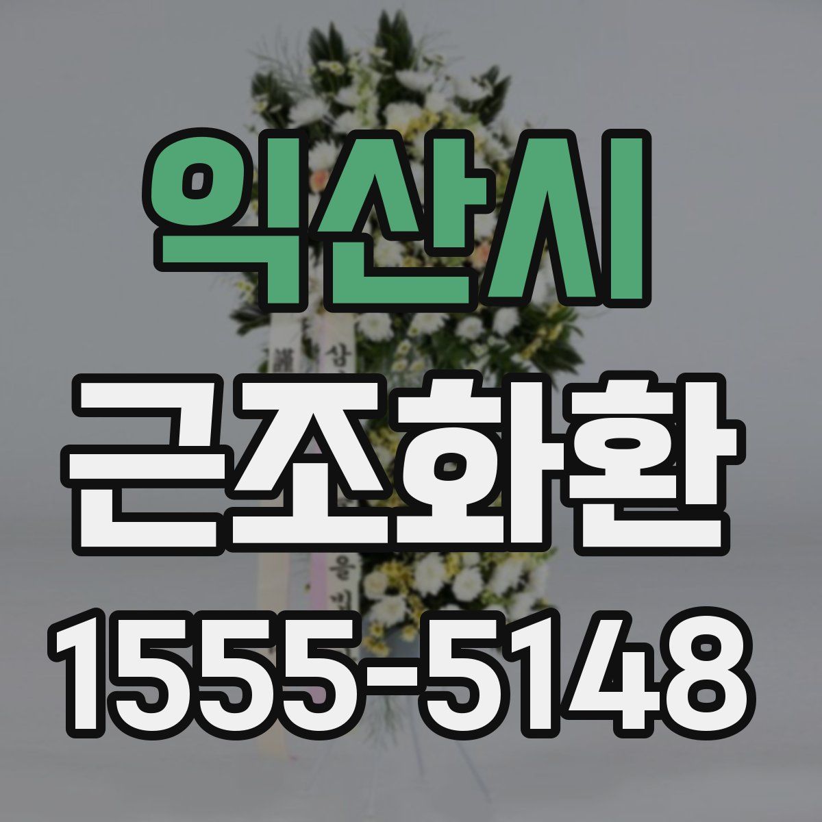 익산시 근조화환