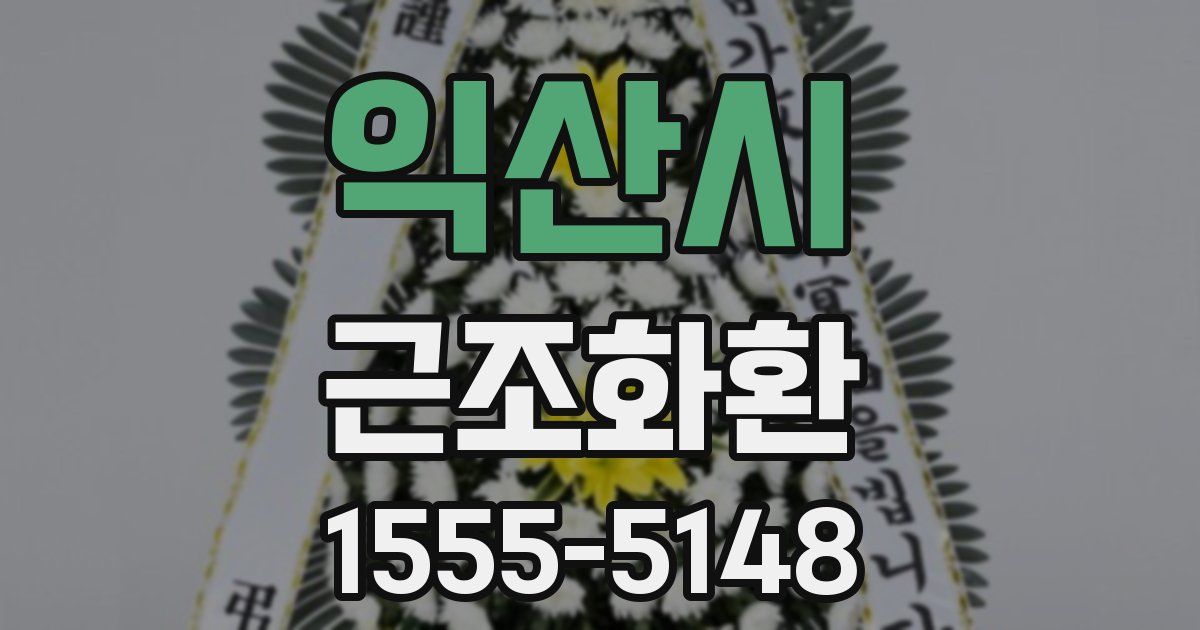 익산시 근조화환