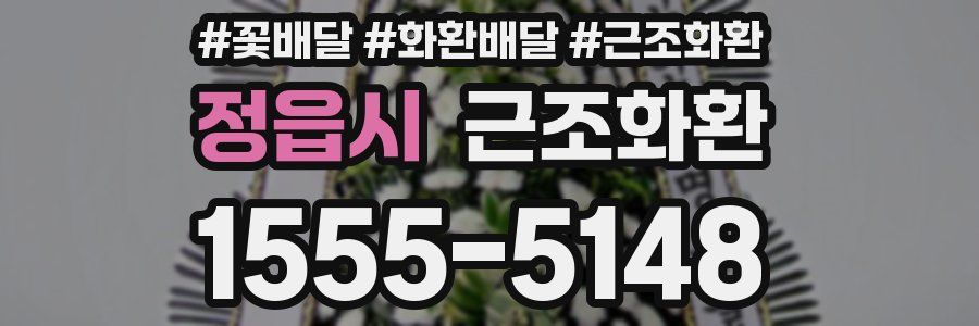 정읍시 근조화환