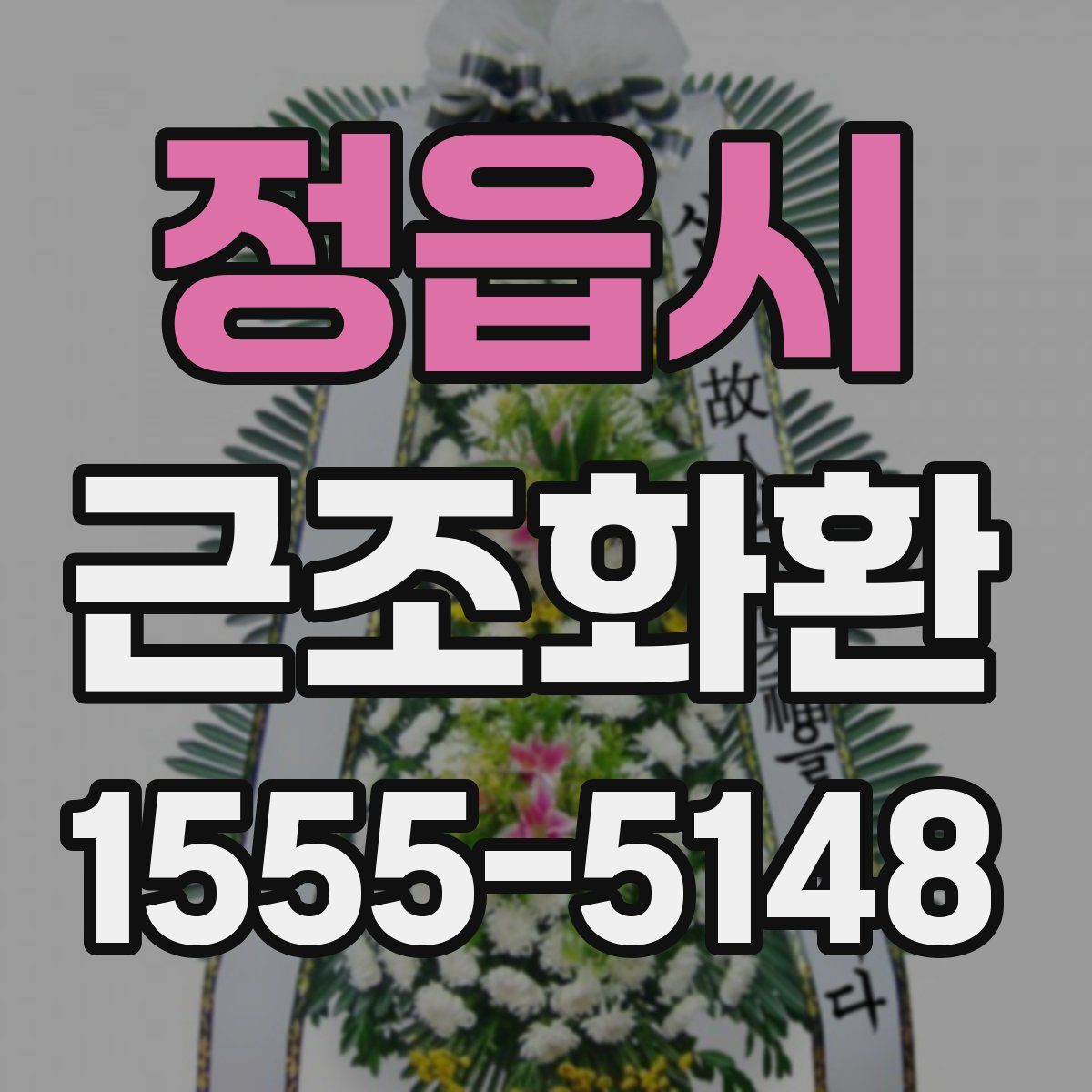 정읍시 근조화환