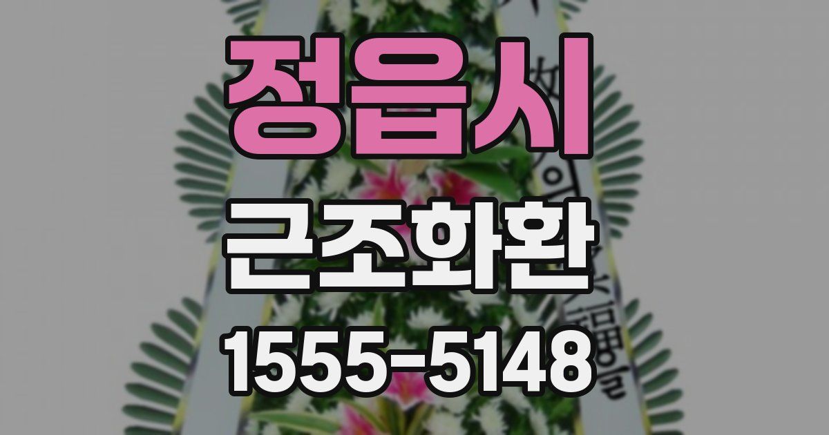 정읍시 근조화환