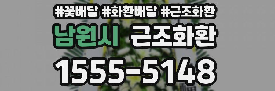 남원시 근조화환