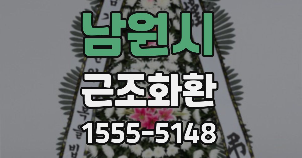 남원시 근조화환