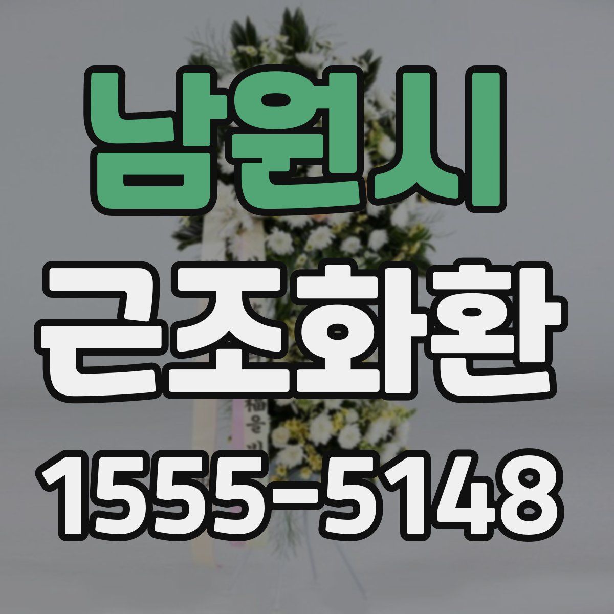 남원시 근조화환