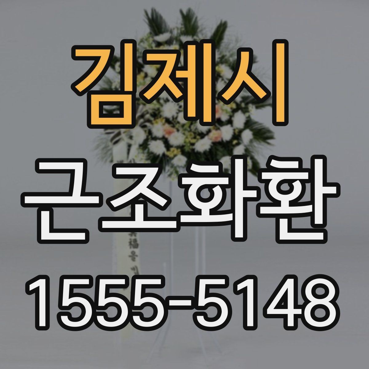 김제시 근조화환 주문 시 리본 문구 입력 방법 알아보기