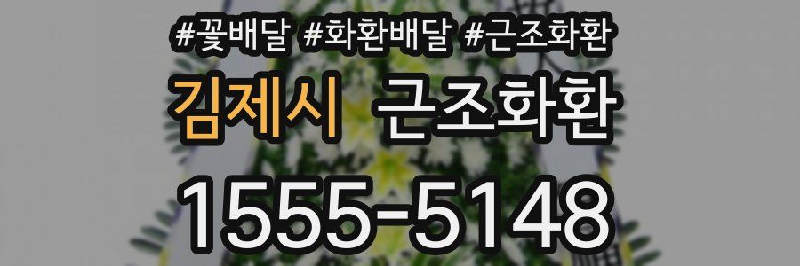 김제시 근조화환