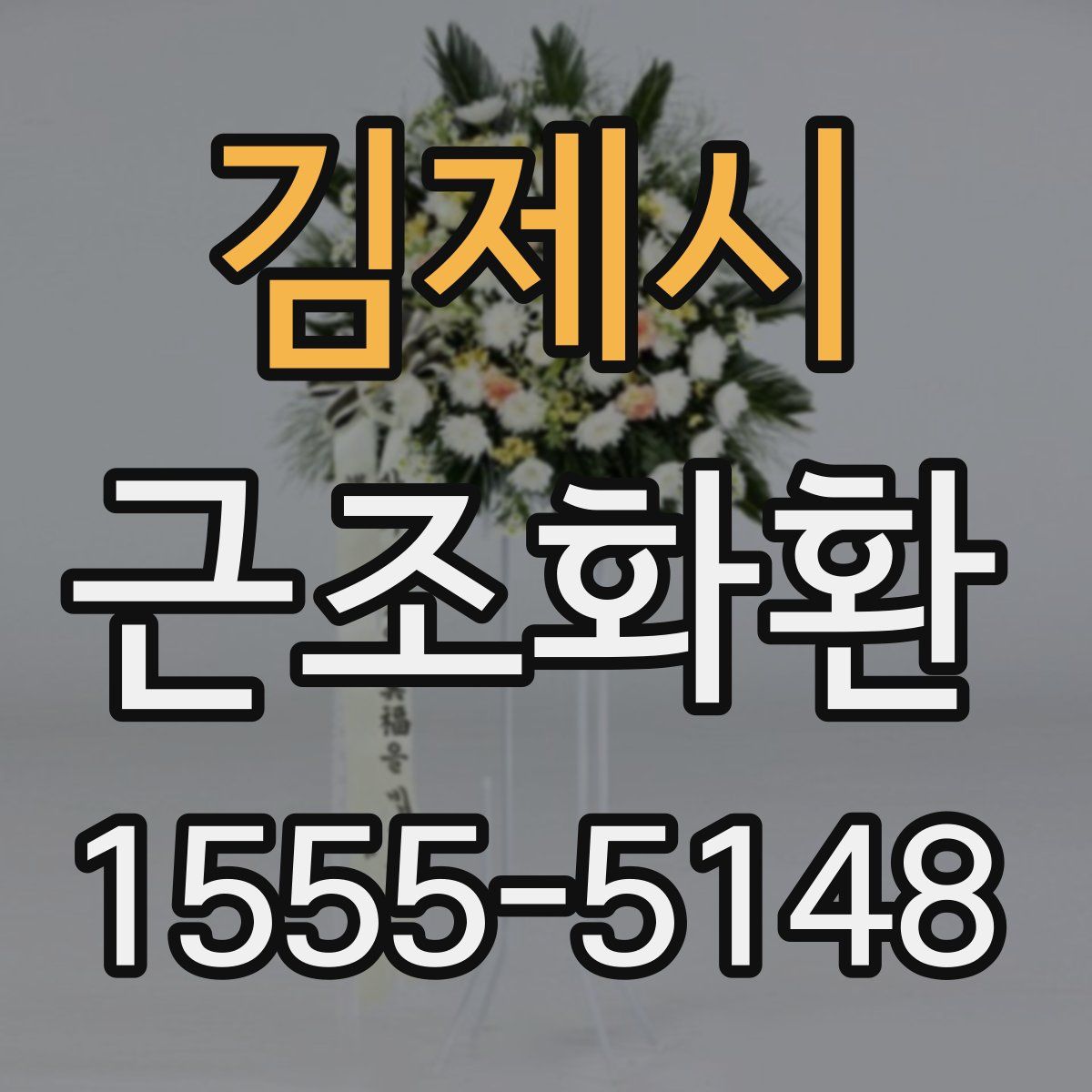 김제시 근조화환
