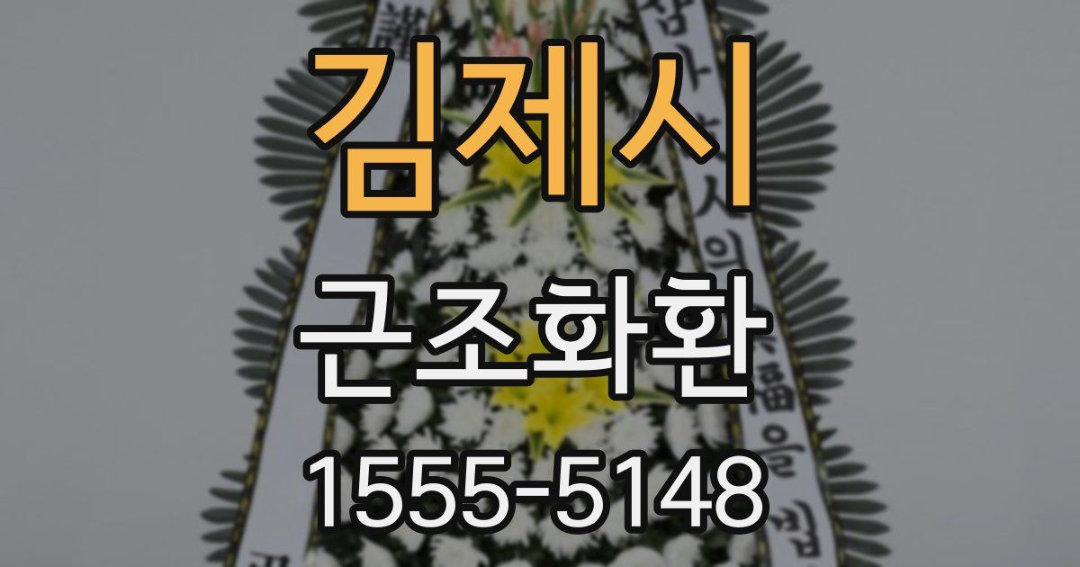 김제시 근조화환