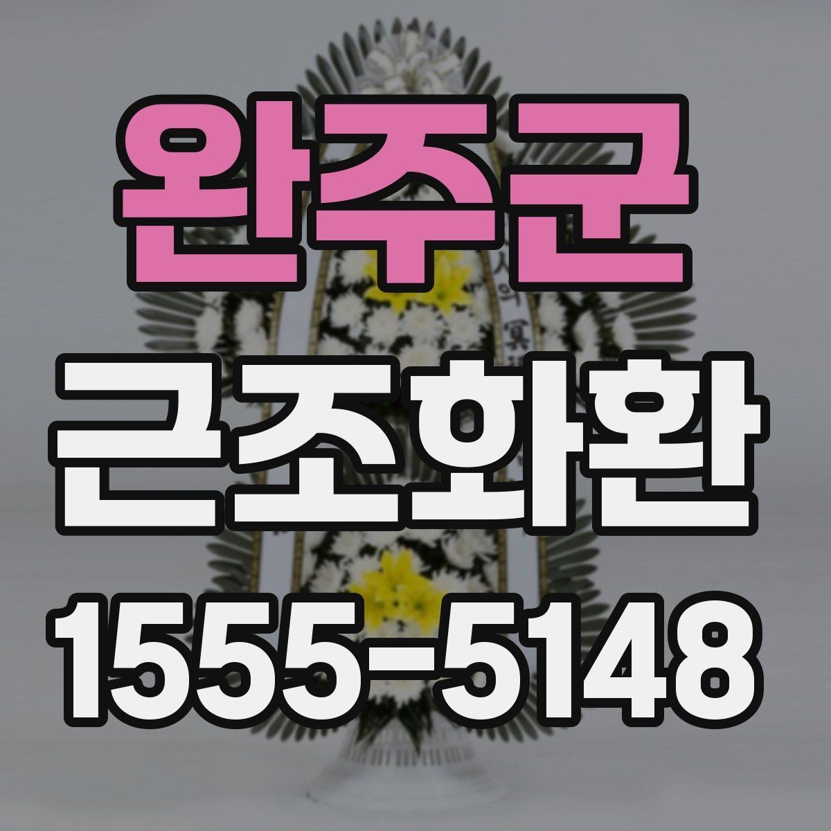 완주군 근조화환 조문 자리에서 무난한 구성 고르기