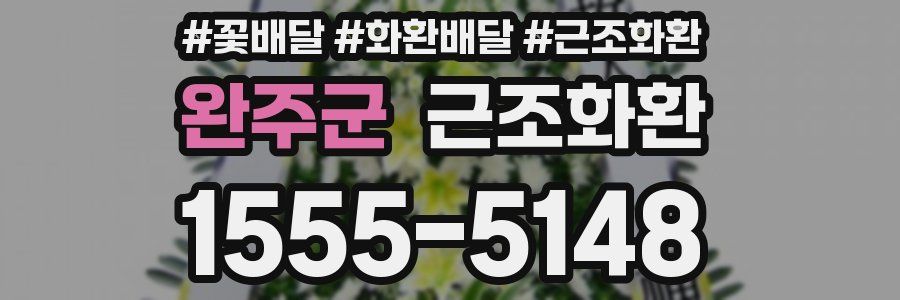 완주군 근조화환