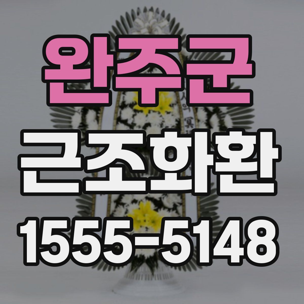 완주군 근조화환
