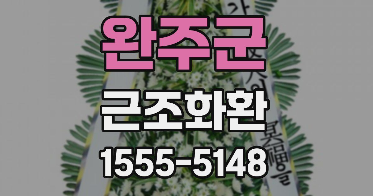 완주군 근조화환