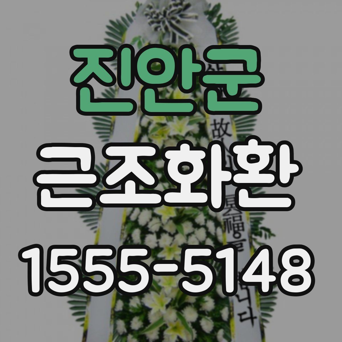 진안군 근조화환 장례식장 방문 전 알아두면 좋은 기본 매너