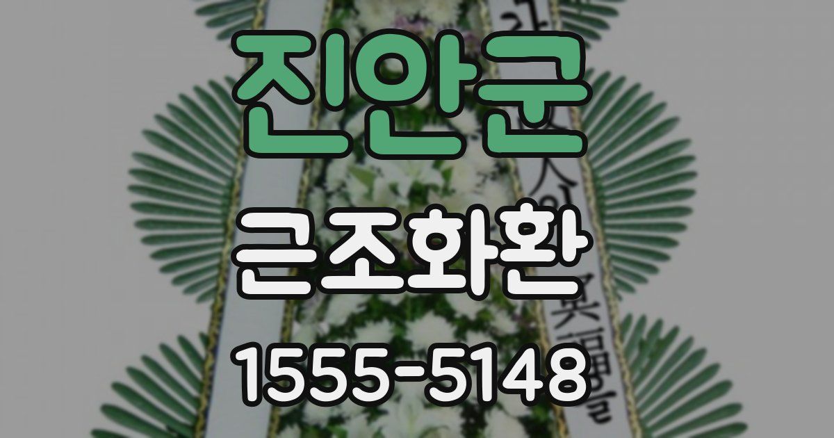 진안군 근조화환