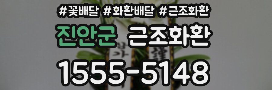 진안군 근조화환