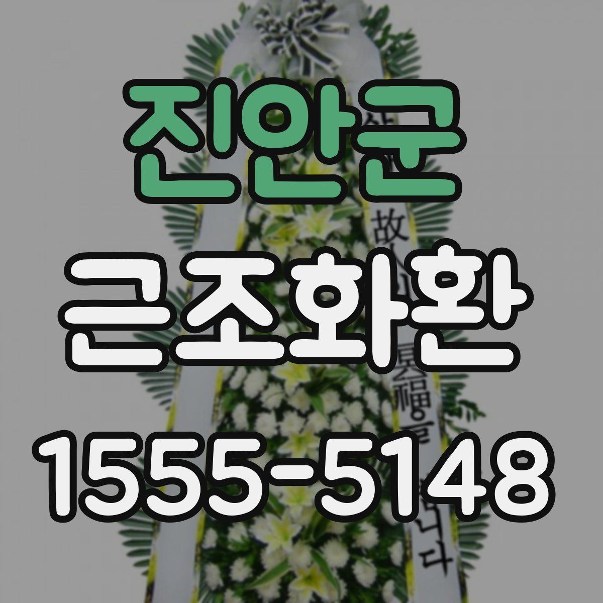 진안군 근조화환