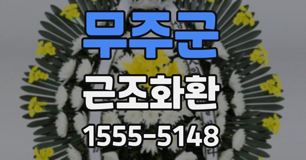 무주군 근조화환