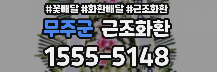 무주군 근조화환