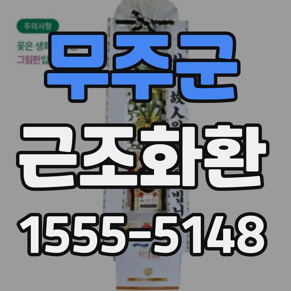 무주군 근조화환
