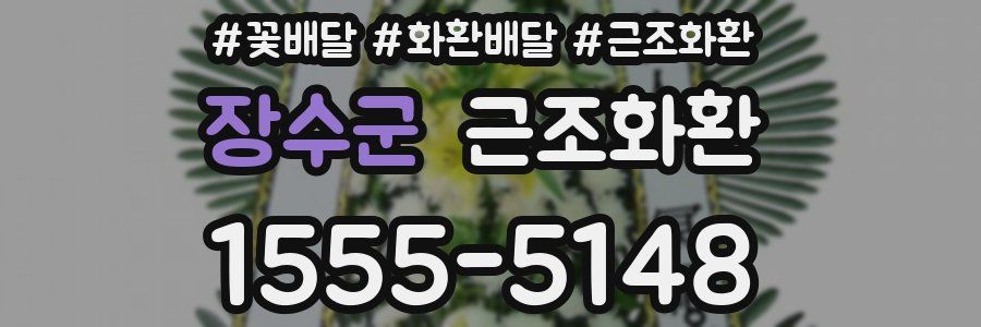 장수군 근조화환