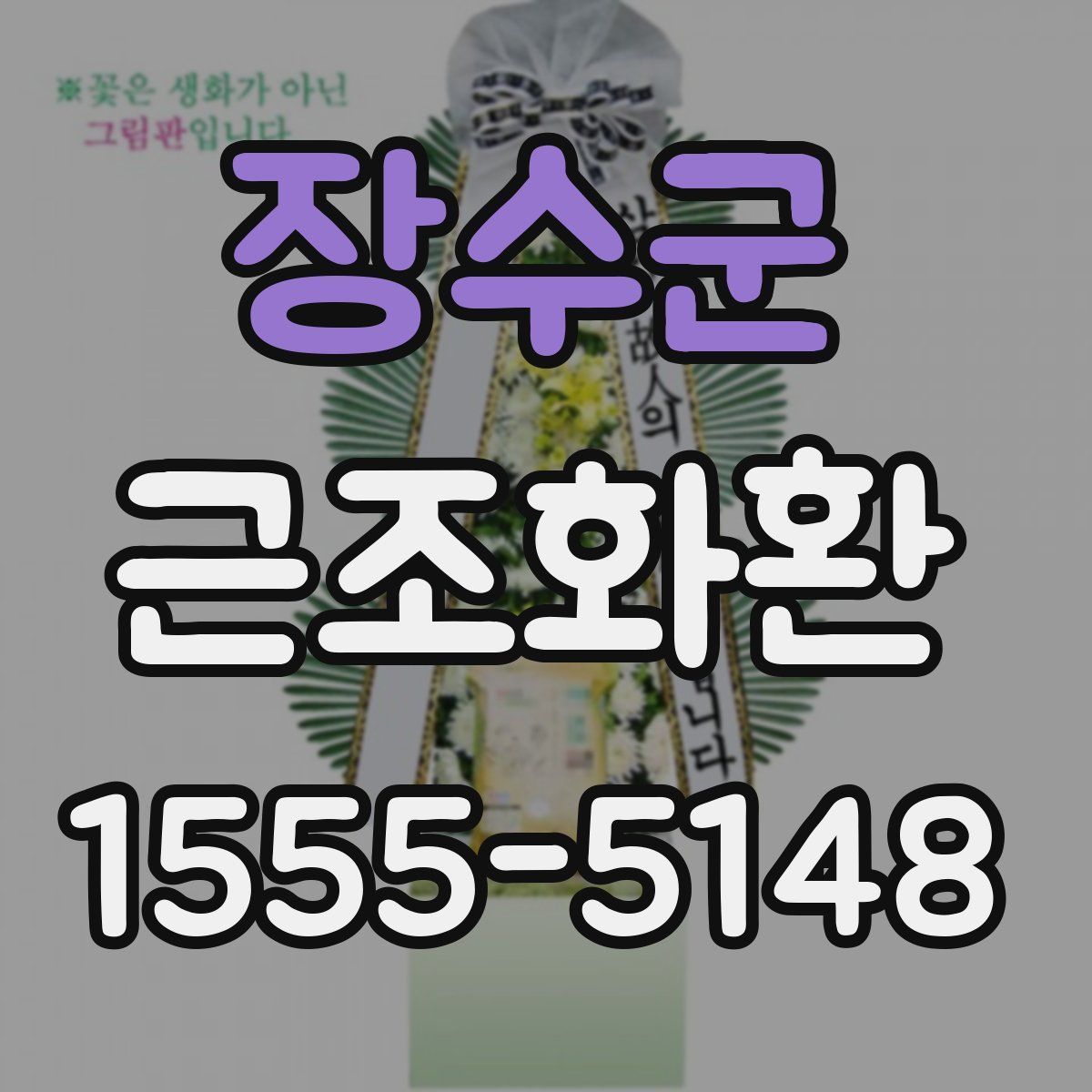 장수군 근조화환