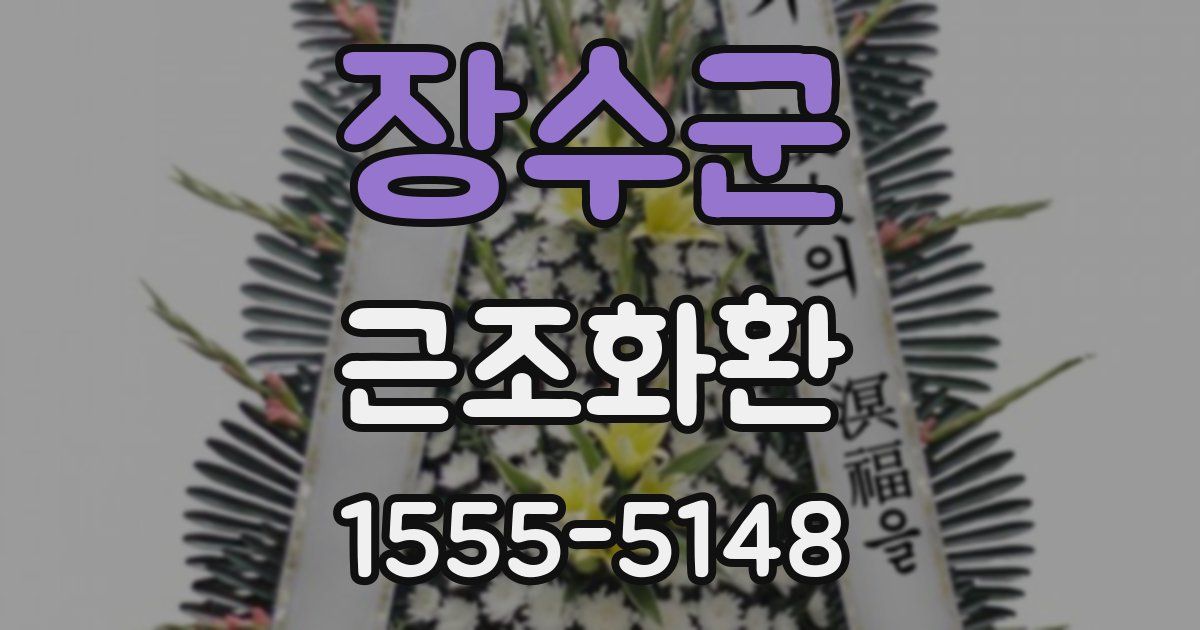 장수군 근조화환
