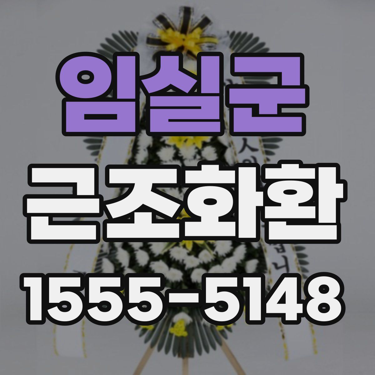 임실군 근조화환
