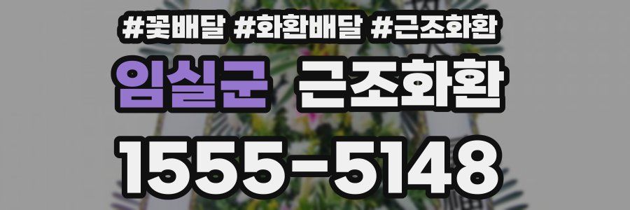 임실군 근조화환