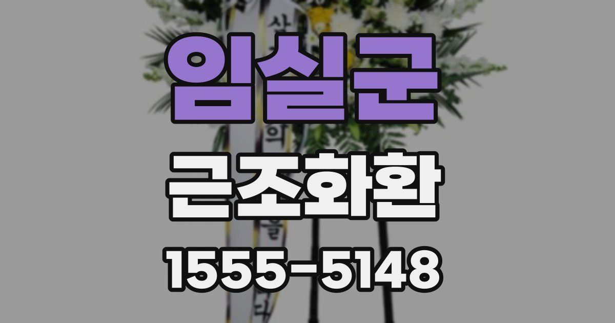 임실군 근조화환