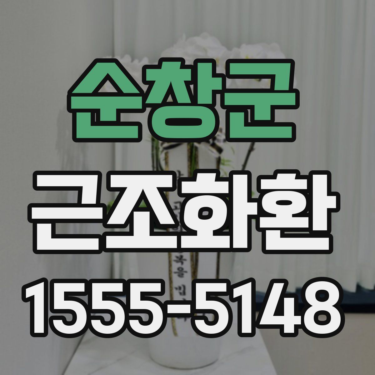 순창군 근조화환
