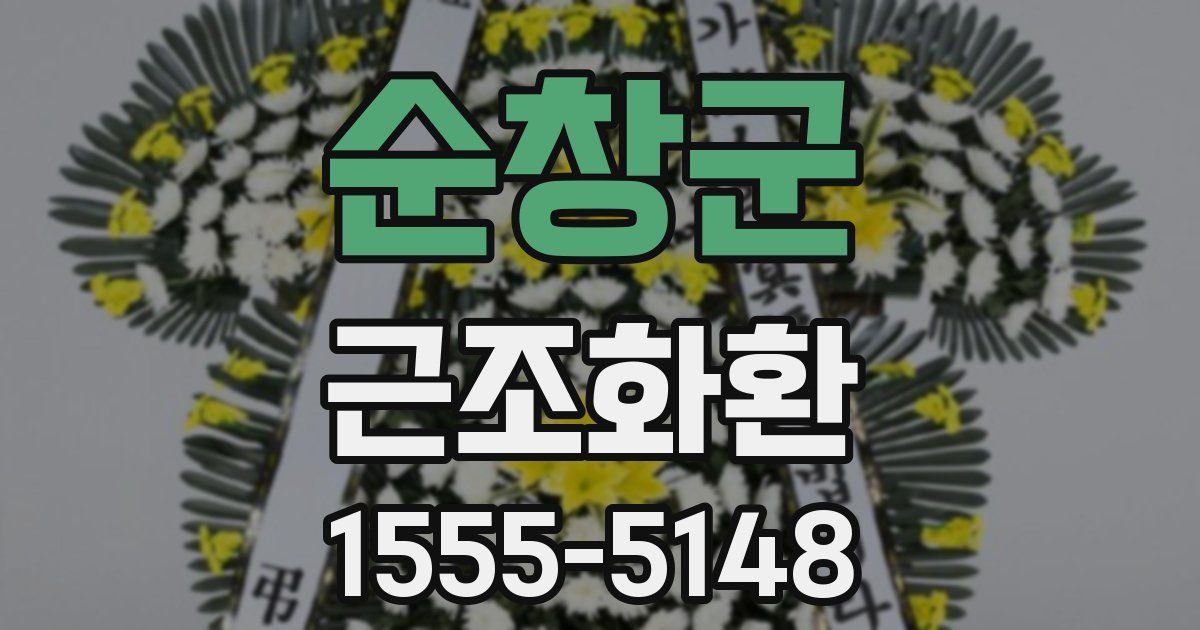 순창군 근조화환