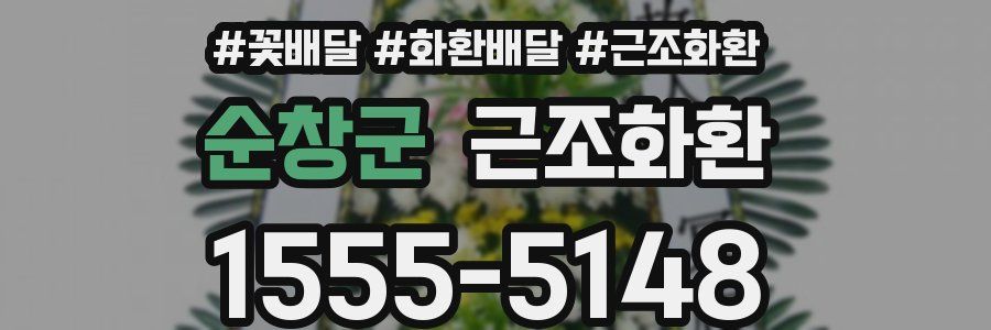 순창군 근조화환