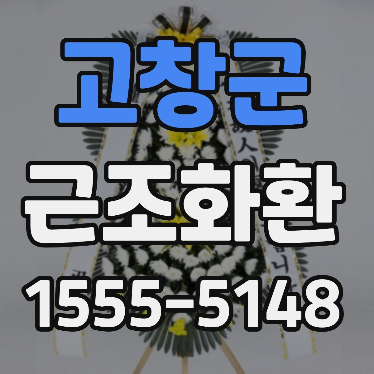고창군 근조화환