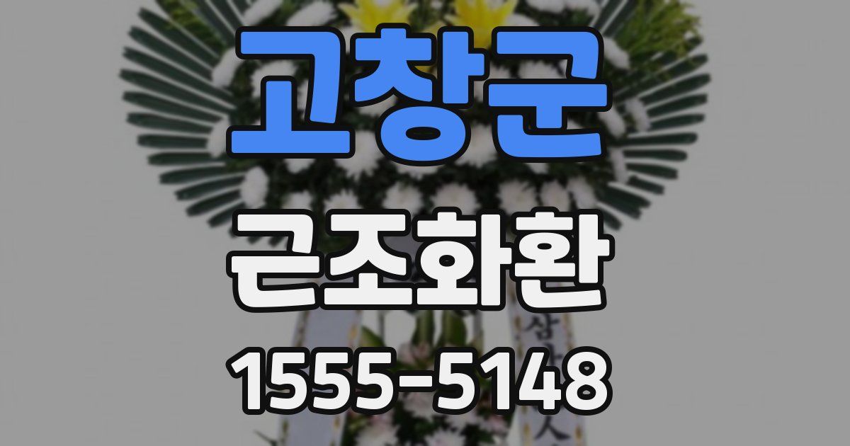고창군 근조화환