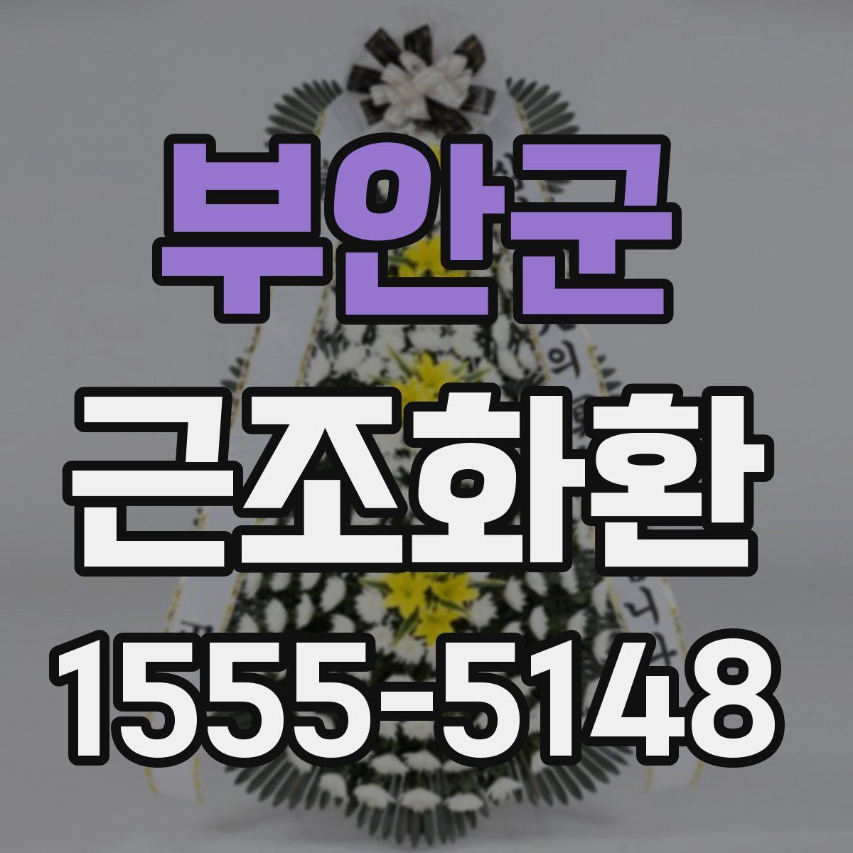 부안군 근조화환