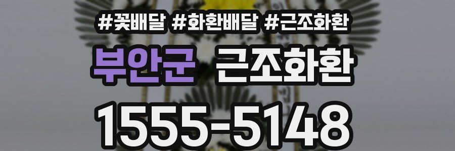 부안군 근조화환