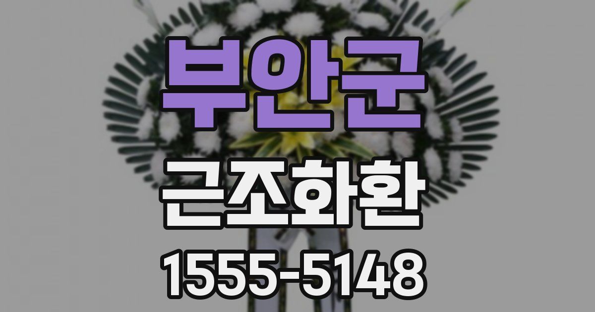 부안군 근조화환