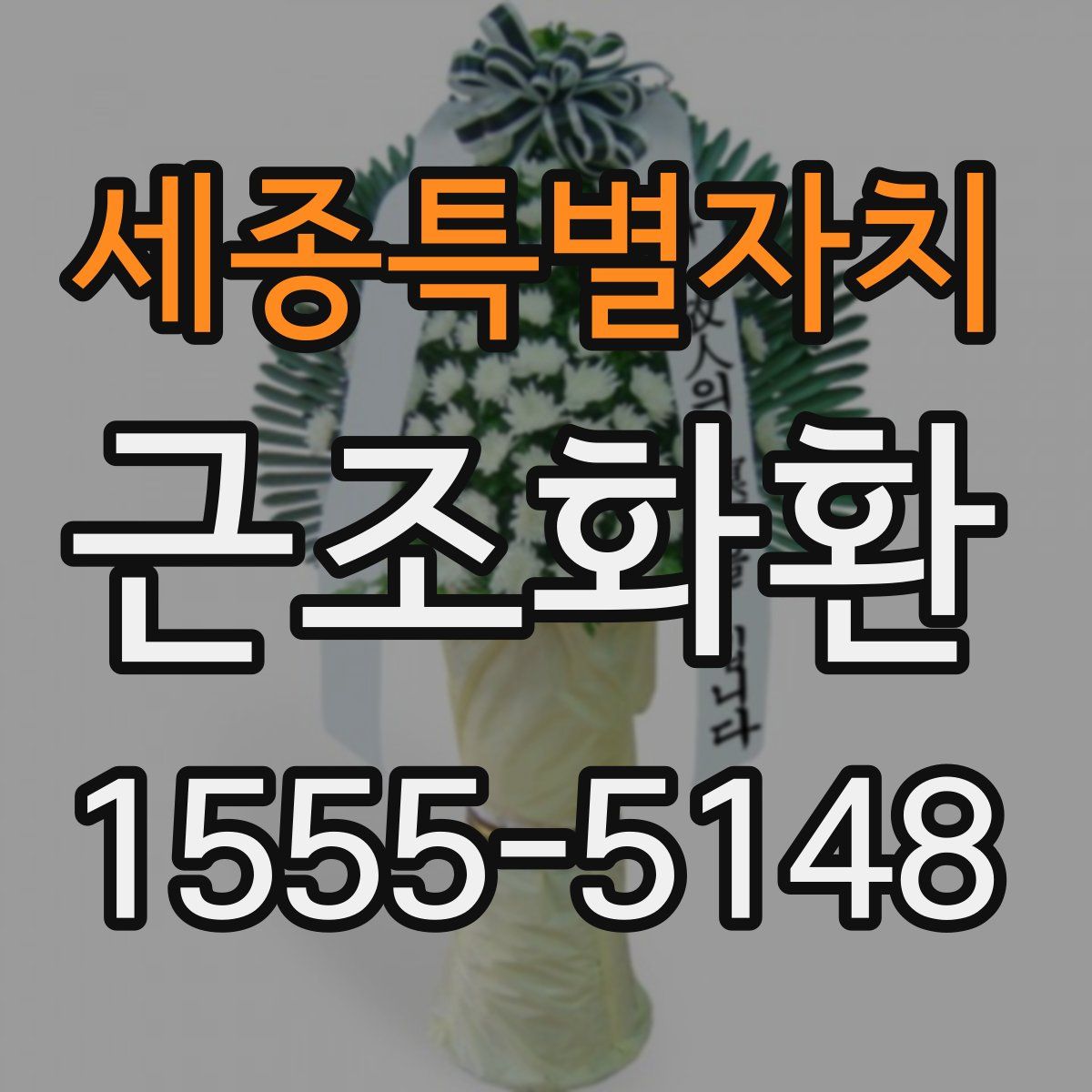 세종특별자치 근조화환