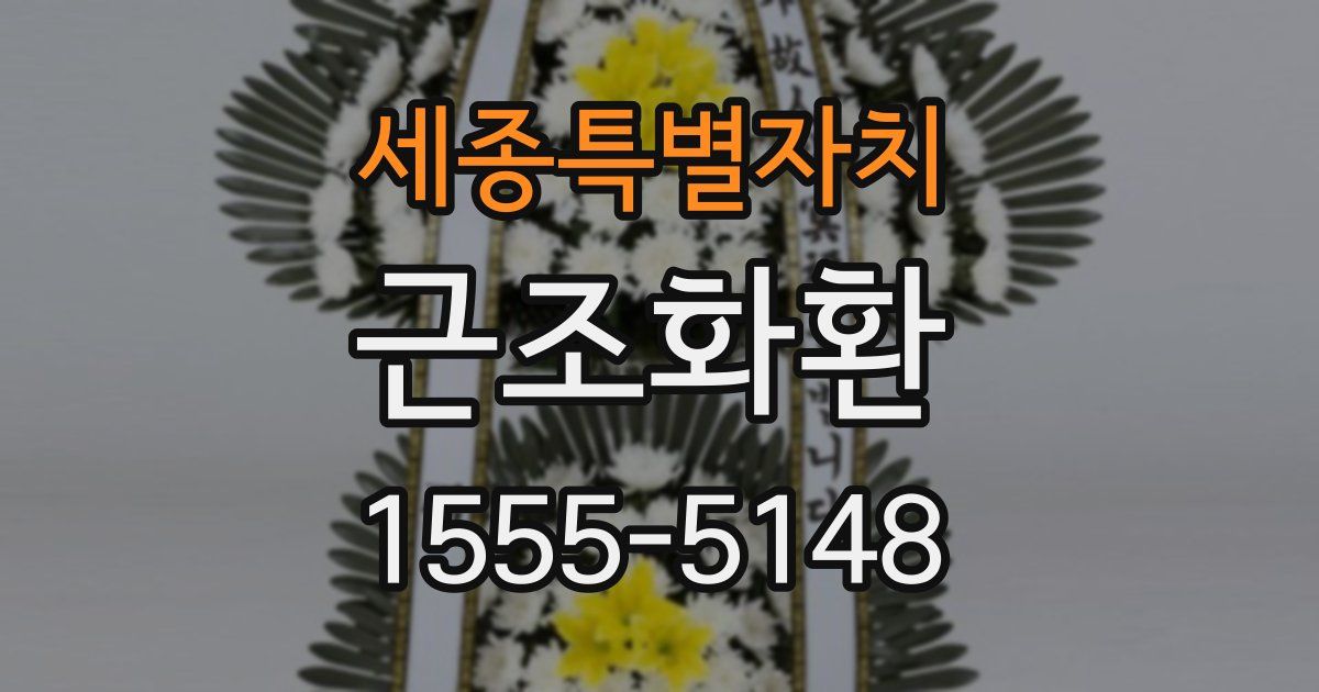 세종특별자치 근조화환