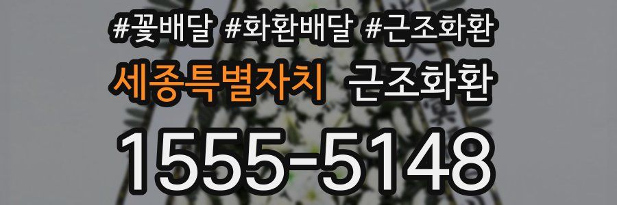 세종특별자치 근조화환