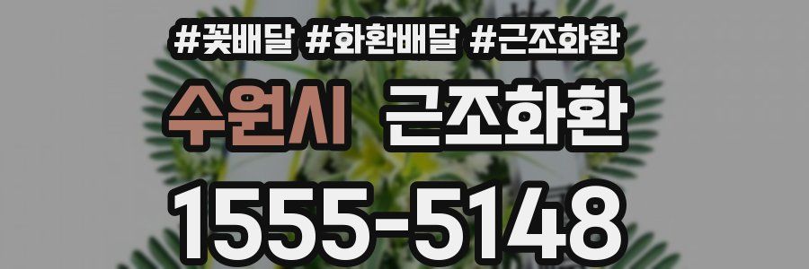 수원시 근조화환