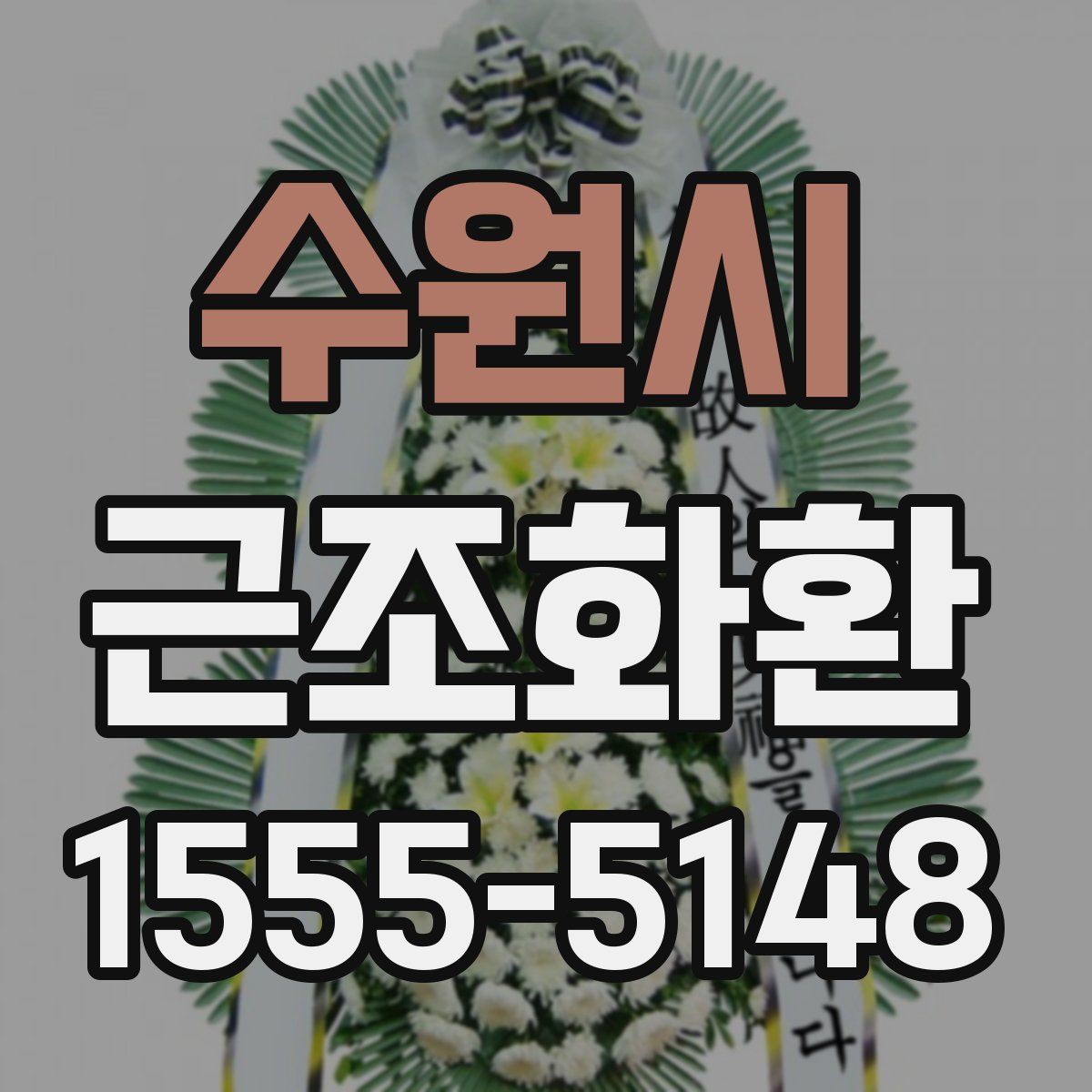 수원시 근조화환