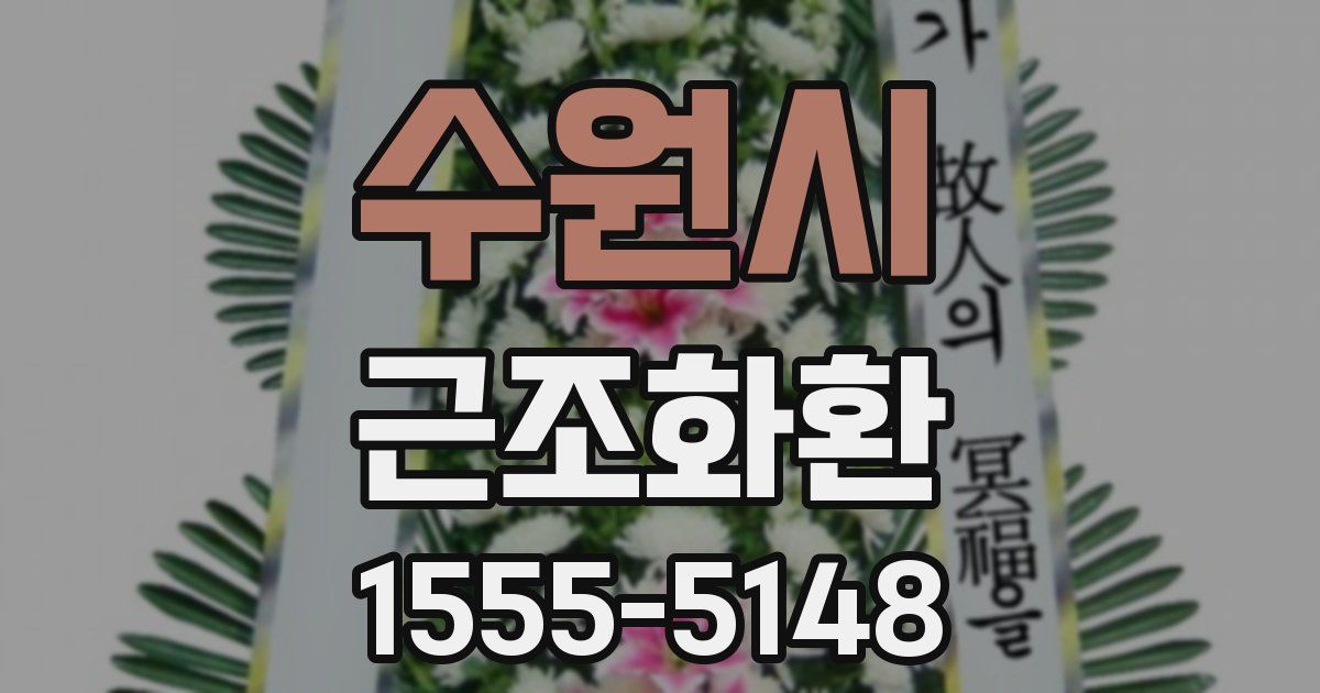 수원시 근조화환