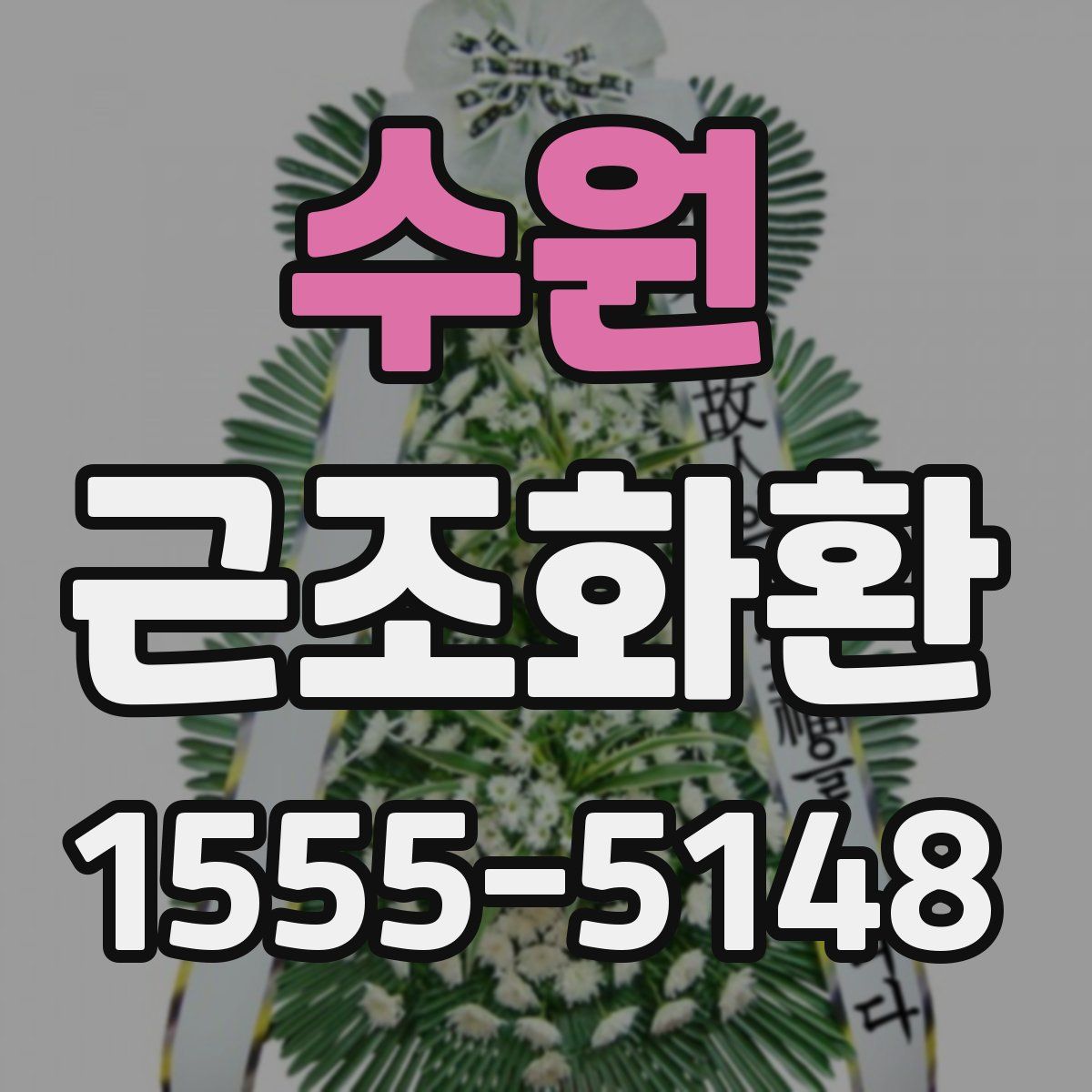 수원 근조화환