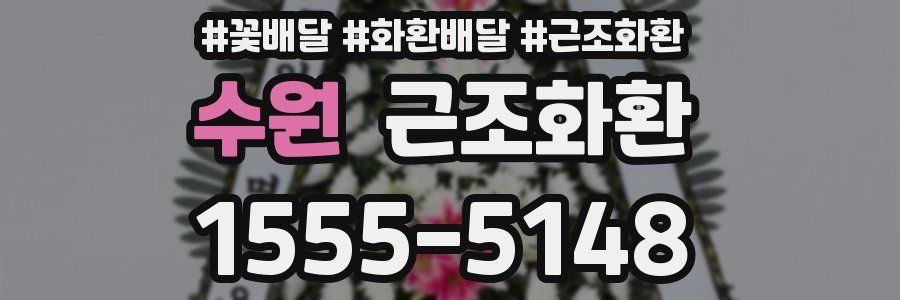 수원 근조화환