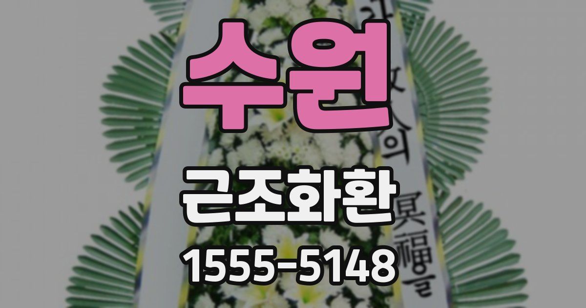 수원 근조화환