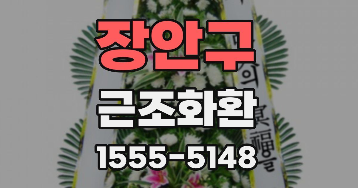 장안구 근조화환
