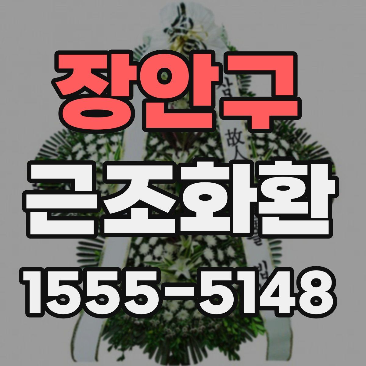 장안구 근조화환