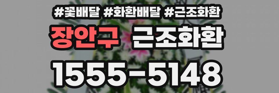 장안구 근조화환